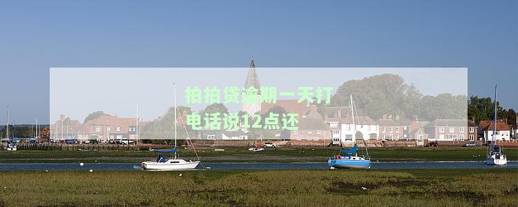 拍拍贷逾期第四天客服催我还款：紧急联系人可能被牵涉，需尽快处理以免影响征信
