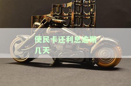 便民卡逾期一天能否继续贷款？安全吗？需要采取什么措？是否会进入征信系统？逾期两天、五天后又该如何处理？