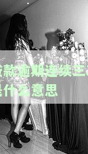 贷款逾期连续三次的含义、处理方法与解决策略：影响征信黑名单吗？
