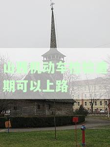 机动车检验逾期可以上路吗，逾期未检，能否放心上路？——关于机动车检验的法律规定与建议