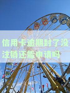 逾期停卡的信用卡需要注销吗，逾期停卡的信用卡是否需要注销？