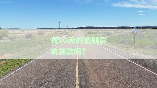 90天内逾期是否影响征信，逾期90天会影响征信吗？你需要了解的信用知识