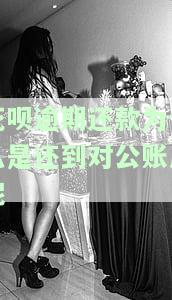 花呗逾期未还款为何自动扣银行卡钱？扣款金额超过欠款原因解析