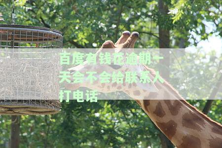 有钱花逾期两天会不会打电话给家人，逾期两天，有钱花会否通知家人？