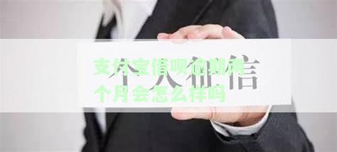 支付宝借呗逾期2个月了会上门催收吗，支付宝借呗逾期2个月，真的会有人上门催收吗？