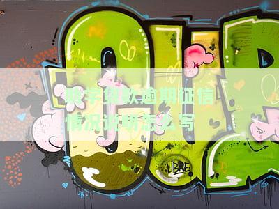 助学贷款逾期征信情况说明怎么写-助学贷款逾期征信情况说明怎么写啊