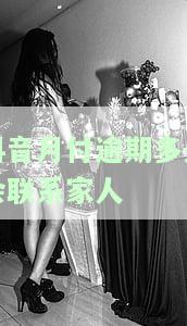 抖音月付逾期多久会联系家人催收，警惕！抖音月付逾期后，可能会影响到你的家人，请及时还款