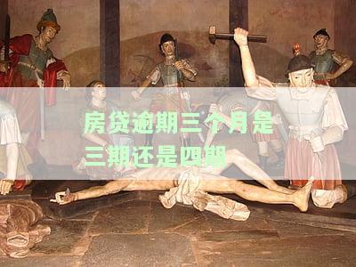 房贷逾期三个月严重吗，房贷逾期三个月：严重的后果和应对措