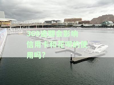 逾期是否会影响花呗？详细解析及后果
