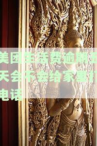 美团生活费逾期五天会不会给家里打电话-美团生活费逾期五天会不会给家里打电话催收