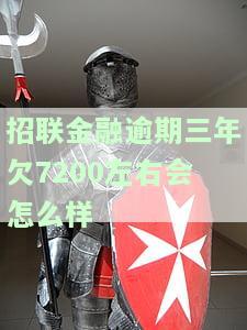 招联金融逾期三年：费用6万 ，如何处理？