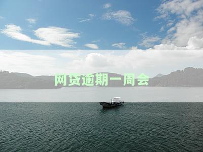 网贷逾期一周会上征信，网贷逾期一周将影响你的信用记录！