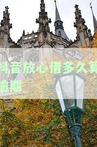 抖音放心借：逾期多久会被起诉？影响征信、联系人吗？
