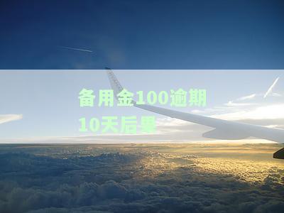 备用金逾期一百天的影响及解决方法
