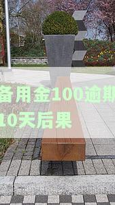 备用金100逾期会给家人打电话吗，逾期100元备用金是否会通知家人？