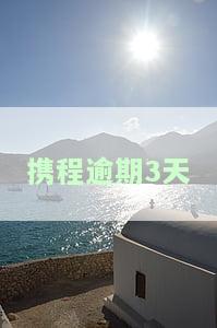 携程逾期多久会被起诉，携程逾期时间长短与被起诉风险的关系