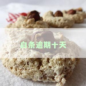 白条逾期十天，真的会被走法律程序吗？如何应对？已逾期十天会有什么后果？可以补救吗？是否会上征信？