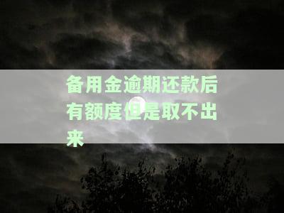 备用金逾期还了取不出来了？原因及后果解析