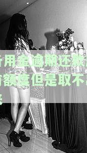 备用金逾期还款后有额度但是取不出来