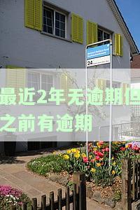 如何申请贷款：最近2年无逾期但之前有逾期记录的情况