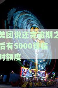美团逾期后说还了会给予临时额度吗？