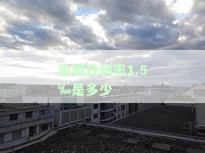 逾期日利率0.05%，高效理财，逾期还款日利率低至0.05%