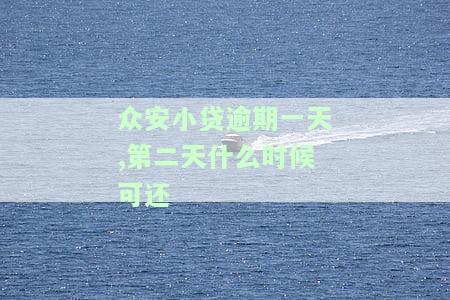 众安小贷逾期一天会怎样，逾期一天会影响众安小贷吗？答案在这里！