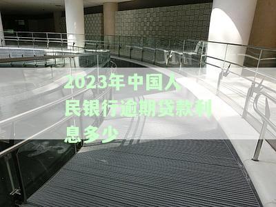 人民银行逾期贷款利率规定2021年，最新！2021年人行逾期贷款利率规定公布