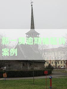 新一贷逾期被起诉案例大全：如何避免、应对与解决