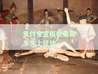 支付宝宜租机审核多久？需交2期，待发货，周末会审吗？