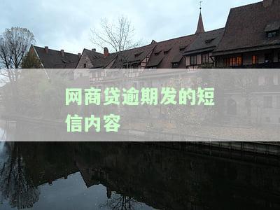 网商贷逾期发的短信内容如何写？获取专业建议与例！