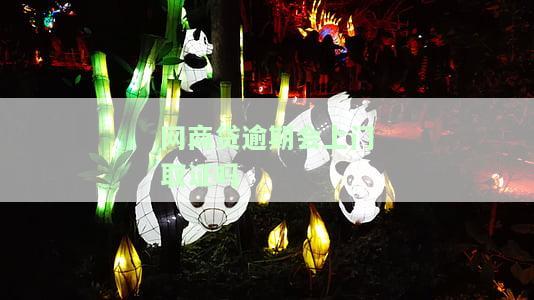 网商贷逾期会上门走访吗，网商贷逾期是否会有工作人员上门走访？