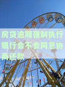 房贷逾期银行申请强制执行可以协商吗，房贷逾期：银行申请强制执行前，能否进行协商？
