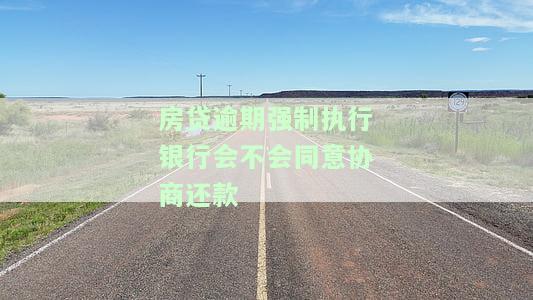 房贷逾期强制执行怎么办？法院已介入，如何应对及协商？