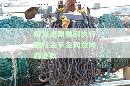 因房贷逾期,法院强制执行了,后面怎么办，房贷逾期被法院强制执行后，应该采取哪些应对措？