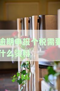 逾期申报个税罚款政策详解：罚款金额、文件及处理方式