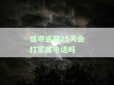 借呗逾期45天会否告知家人？影响信用与法律责任