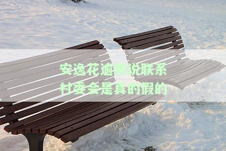 安逸花逾期十天,说要联系当地村委会，安逸花逾期10天，被告知将联系当地村委会处理