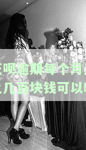 花呗逾期每个月还上几百块钱可以吗怎么办，如何应对花呗逾期？每个月还几百块钱可行吗？