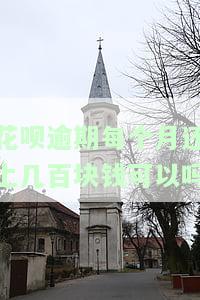 花呗逾期每个月最少还二百多或三百多可以吗，如何避免高额罚息？每月最低还款额只需200-300元！