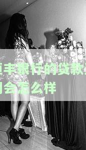 恒丰银行贷款逾期处理方法及影响：逾期多久会上征信？