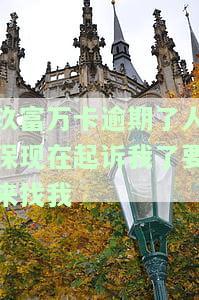 玖富万卡逾期200天之后中国人保要求还钱，玖富万卡逾期200天后，中国人保催收还款