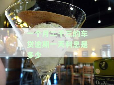 车贷2500逾期一个月罚多少？全网最全逾期罚息计算公式！