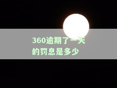 360逾期了一天的罚息是多少钱，360贷款逾期一天，需要支付多少罚息？