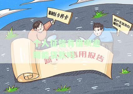 个人征信有借呗逾期能贷款吗怎么办，如何解决个人征信有借呗逾期问题，还能否成功申请贷款？