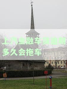上汽金融车贷逾期多久会拖车-上汽金融车贷逾期多久会拖车呢