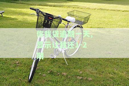 你我贷不小心逾期一天怎么办？及时还款的影响及处理方法