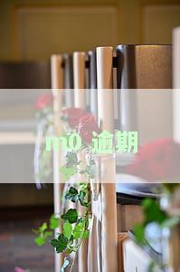 M0逾期是什么意思？详解贷款逾期m0、m0-m6以及m0、m1、m2的含义