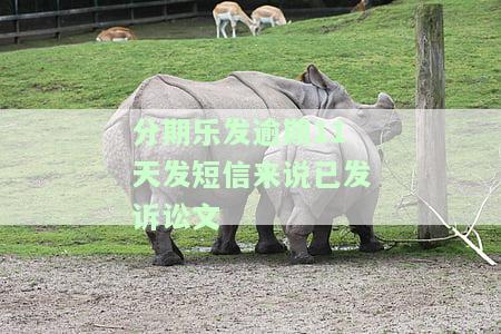 分期乐逾期发信息说向当地法院起诉，分期乐逾期：收到法院起诉通知，应尽快处理