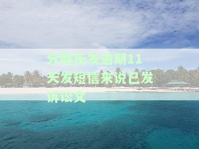 分期乐逾期会发短信说要发诉讼到当地的有关部门吗，分期乐逾期：真的会收到短信并被起诉到当地有关部门吗？